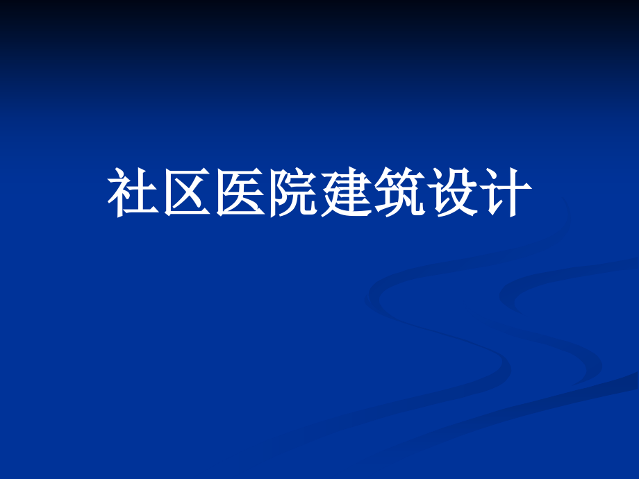 医院建筑设计_第1页