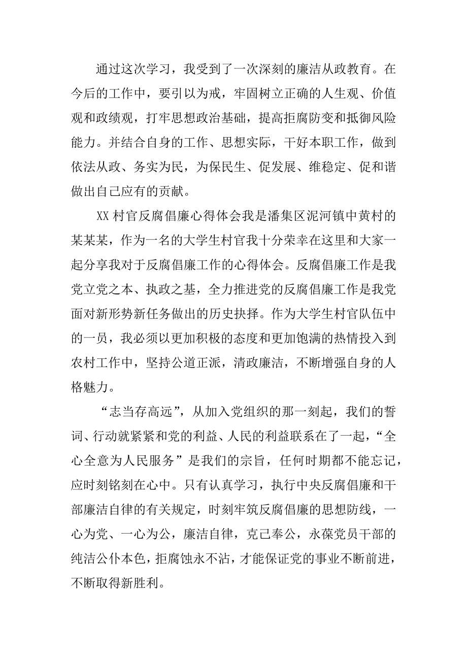 xx村官反腐倡廉心得体会_第3页