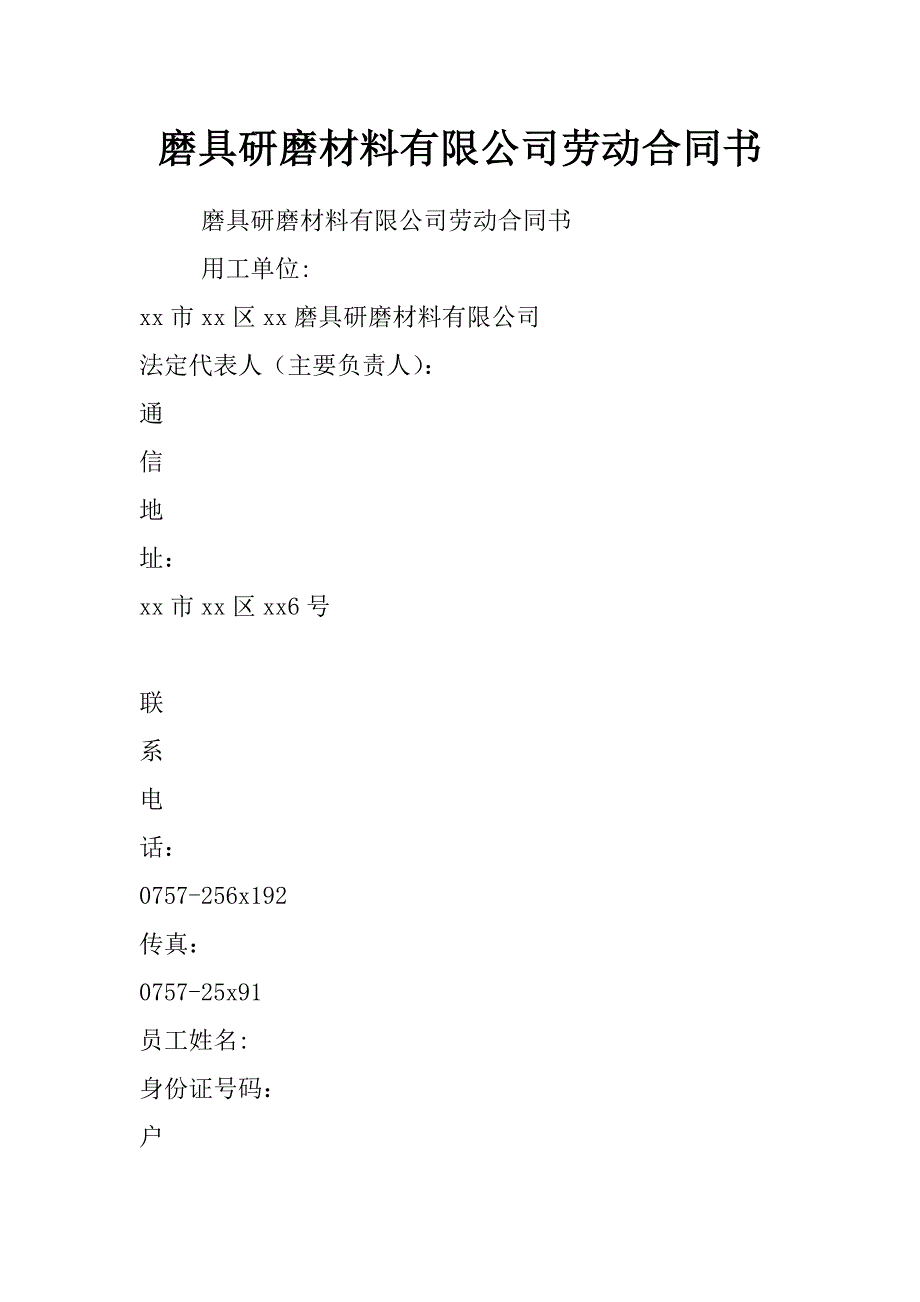 磨具研磨材料有限公司劳动合同书_第1页