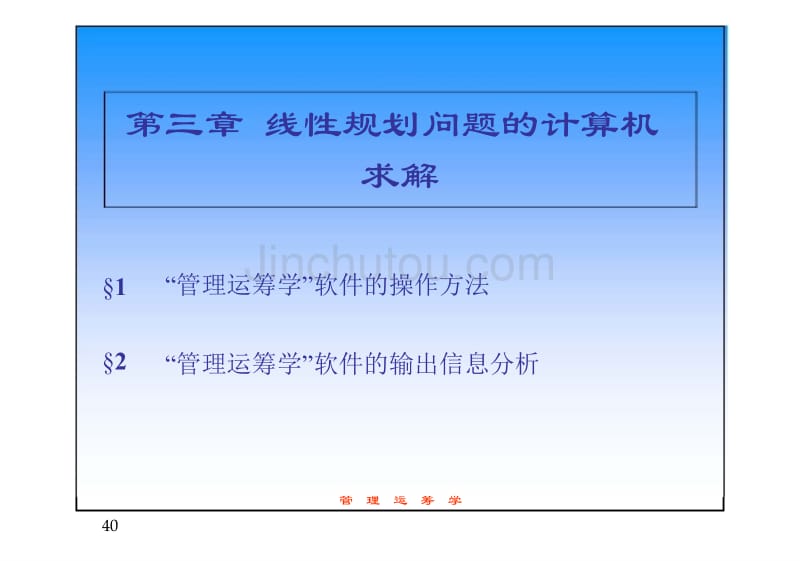 管理运筹学（第3版）第三章线性规划问题的计算机求解_第1页