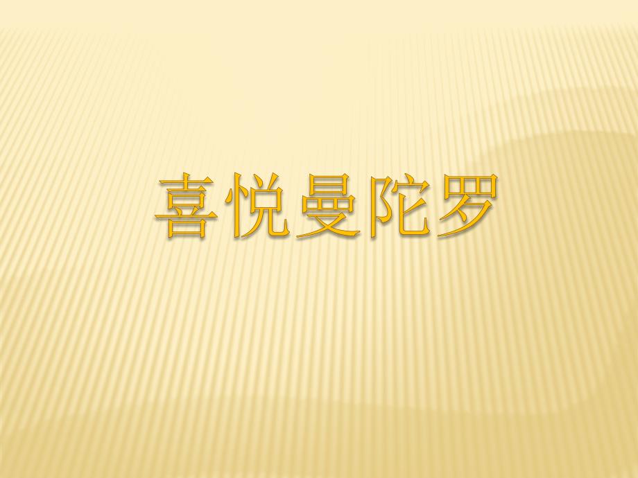 喜悦曼陀罗修正_第1页