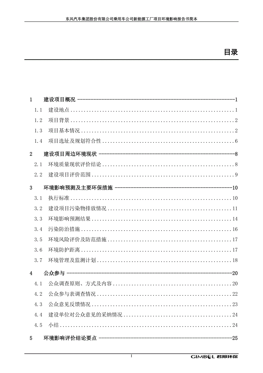 东风汽车集团股份有限公司乘用车公司新能源工厂项目环境影响报告书_第3页