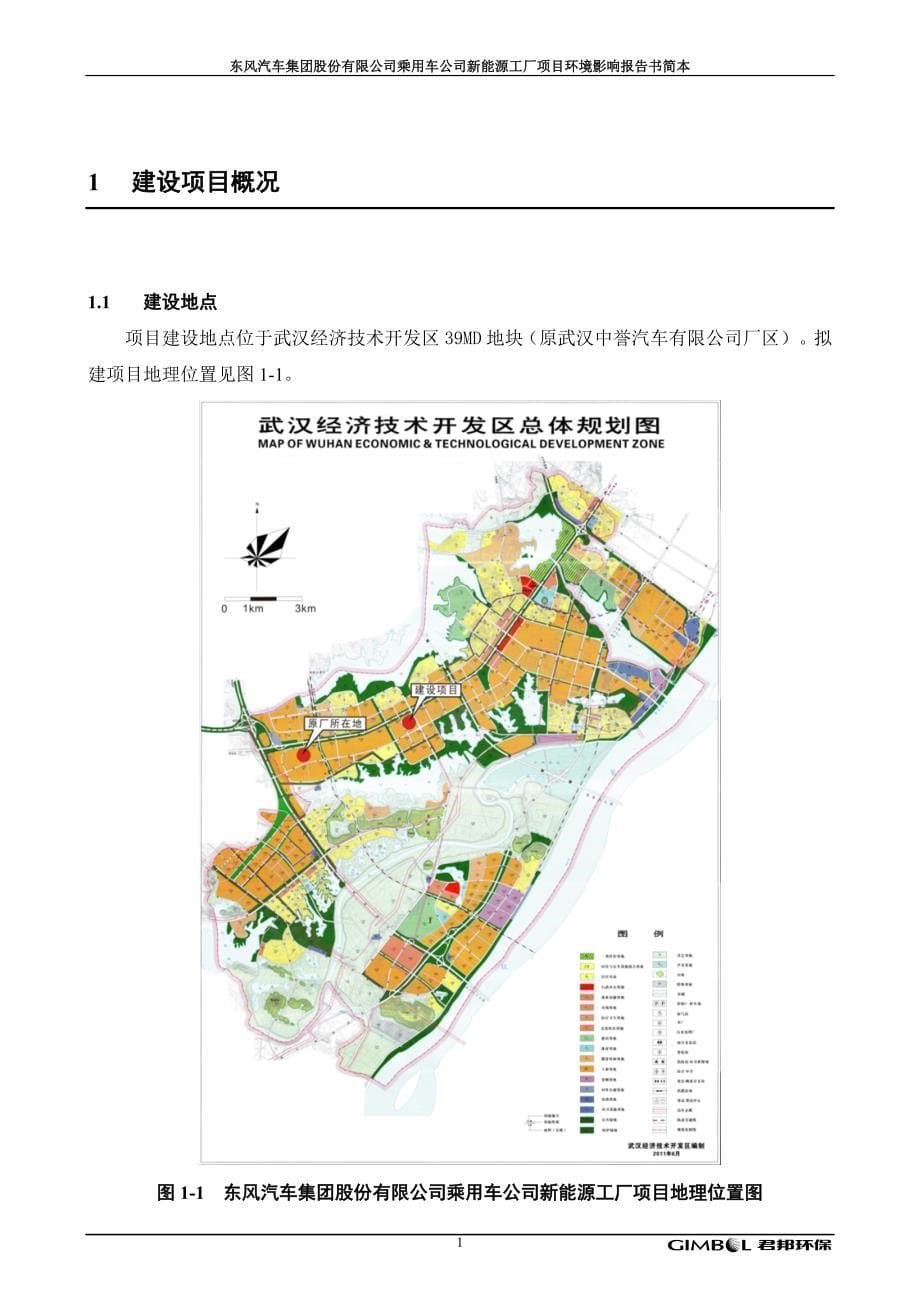 东风汽车集团股份有限公司乘用车公司新能源工厂项目环境影响报告书_第5页