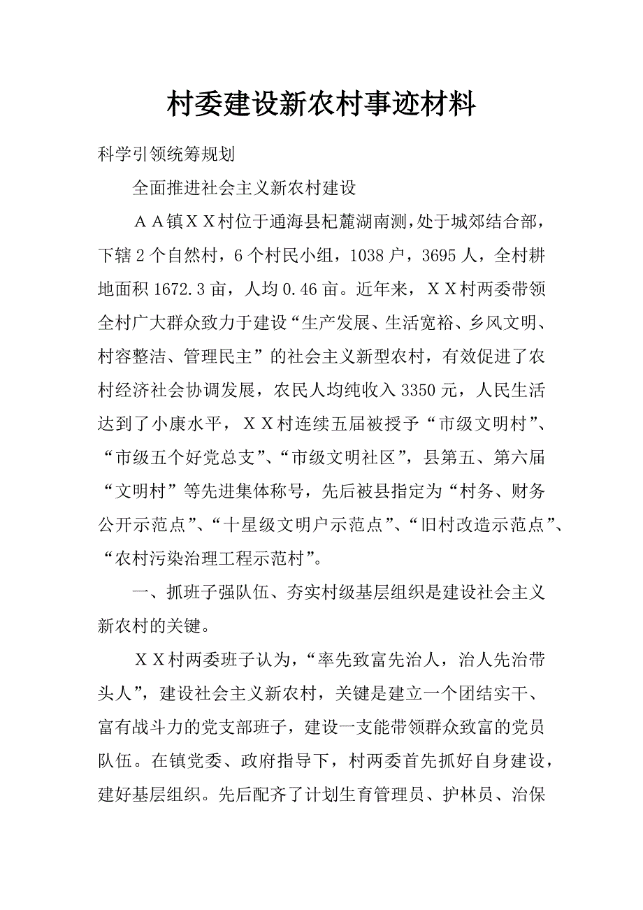 村委建设新农村事迹材料_第1页