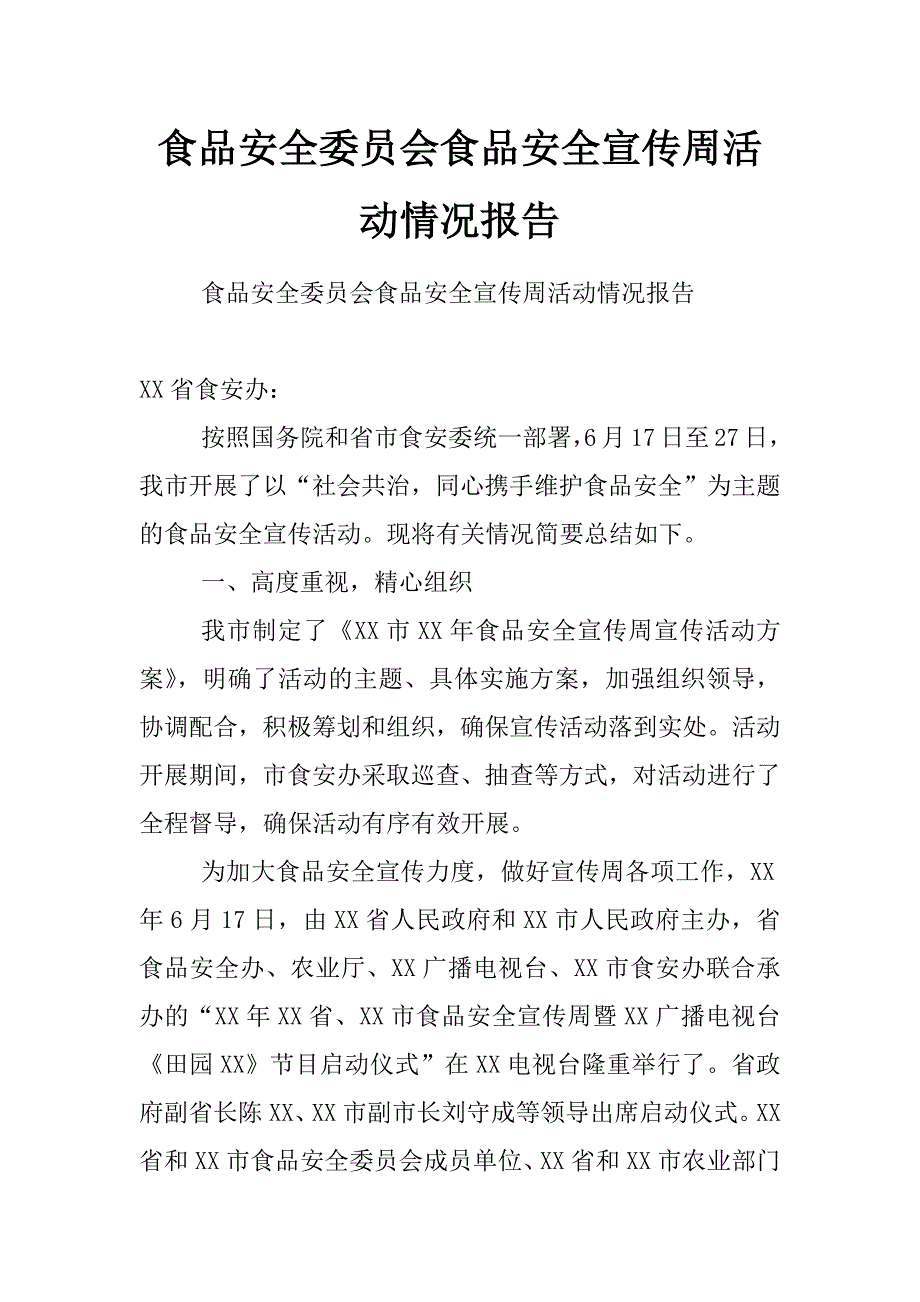 食品安全委员会食品安全宣传周活动情况报告_第1页