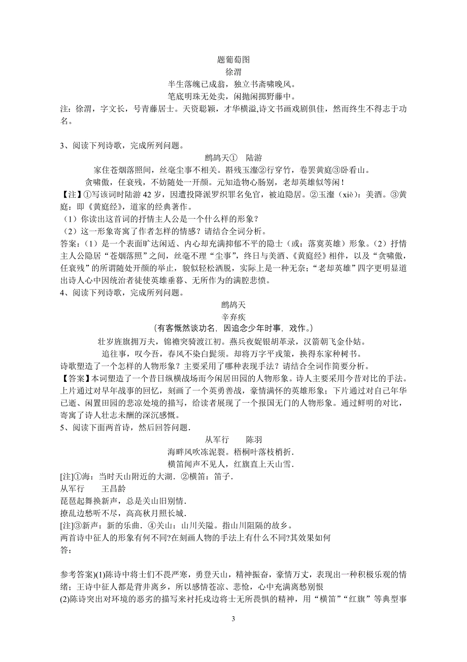 高三语文《诗歌人物形象鉴赏复习》公开课教案_第3页