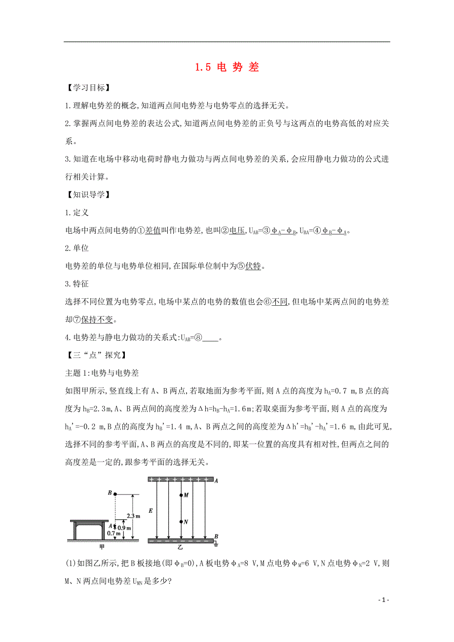 河北省邢台市高中物理 第一章 静电场 1.5 电势差学案（无答案）新人教版选修3-1_第1页