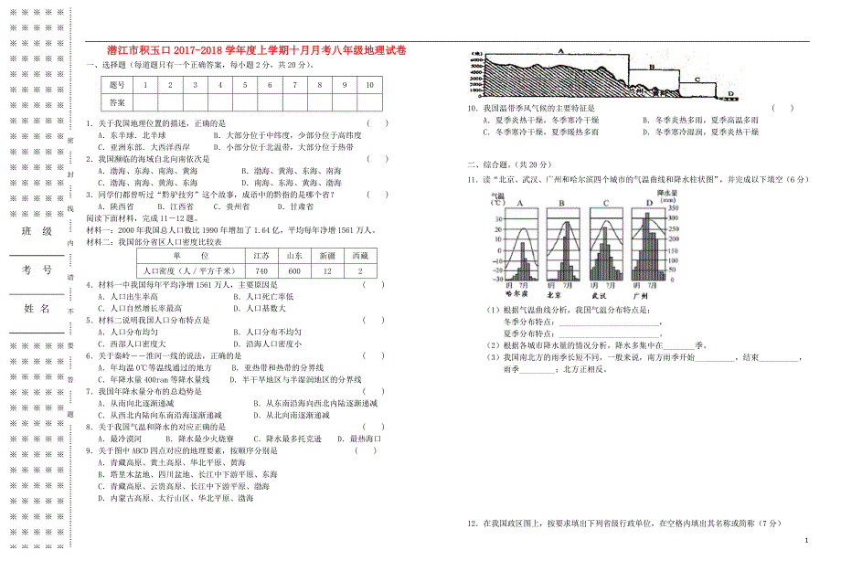 湖北省潜江市积玉口镇2017-2018学年八年级地理10月月考试题 新人教版_第1页