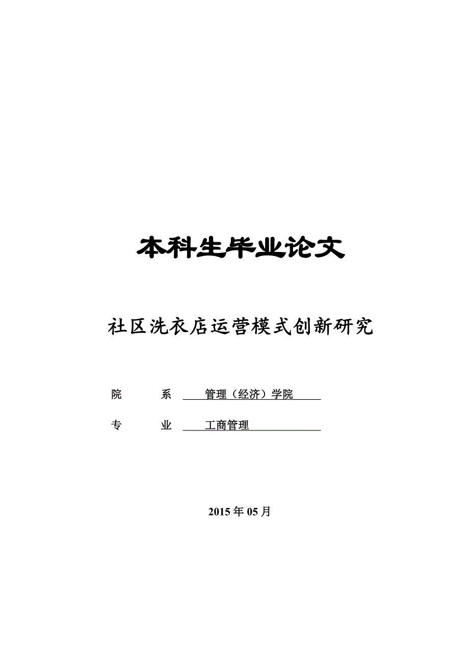 社区洗衣店运营模式创新研究_第1页