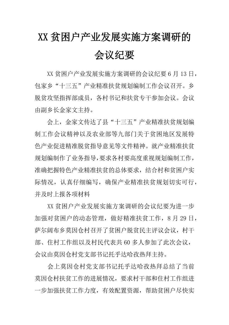 xx贫困户产业发展实施方案调研的会议纪要_第1页