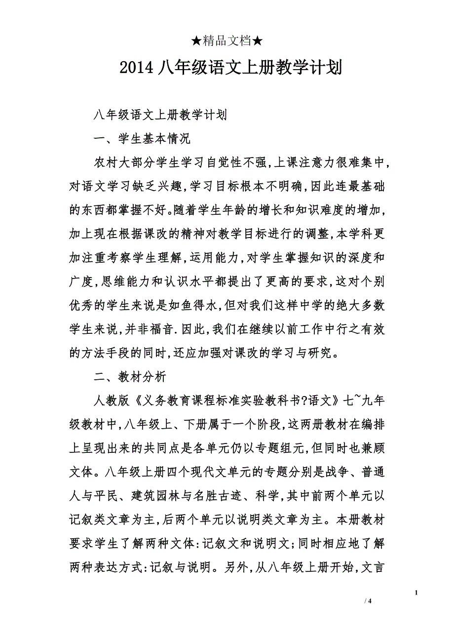 2014八年级语文上册教学计划_第1页