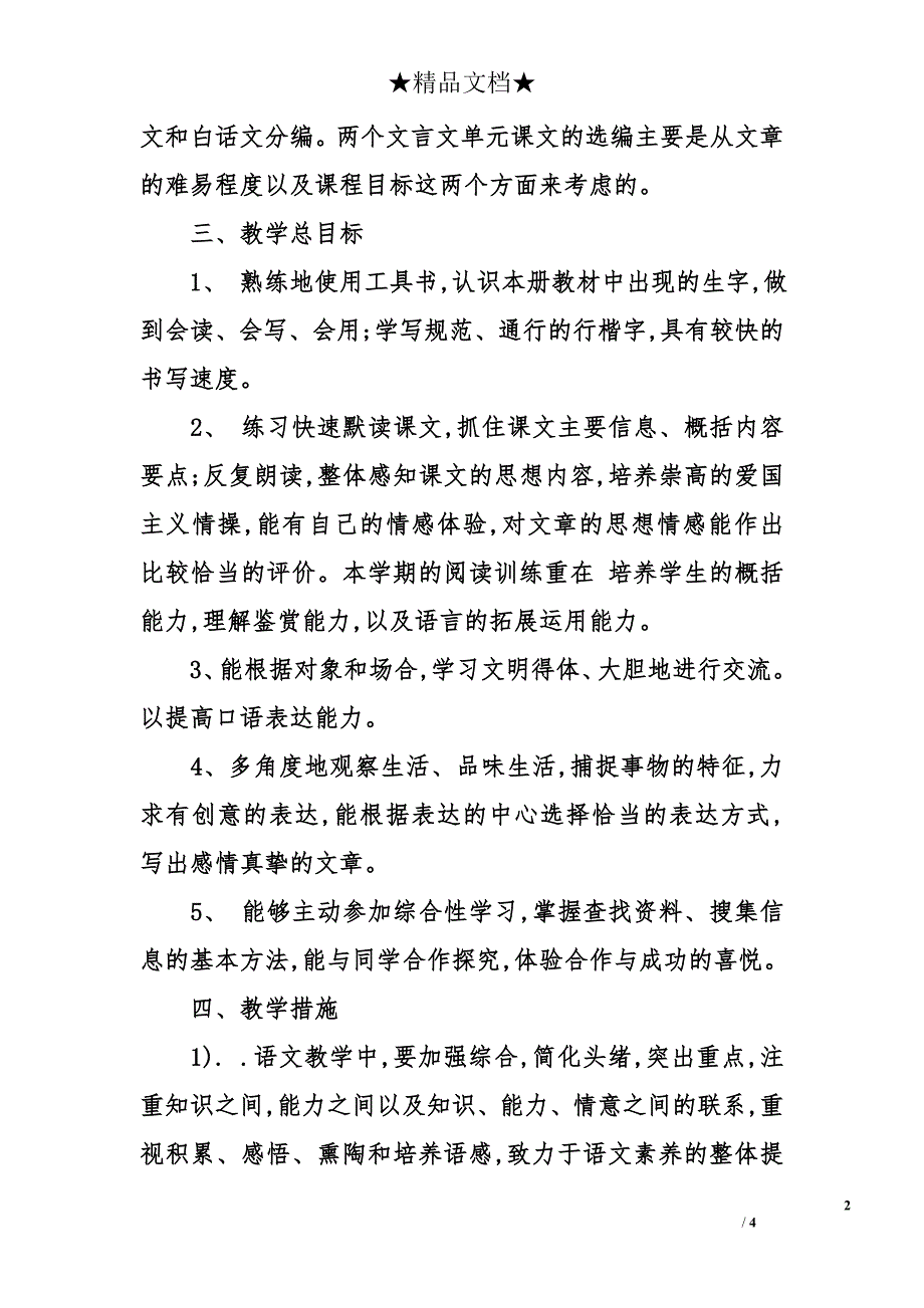 2014八年级语文上册教学计划_第2页