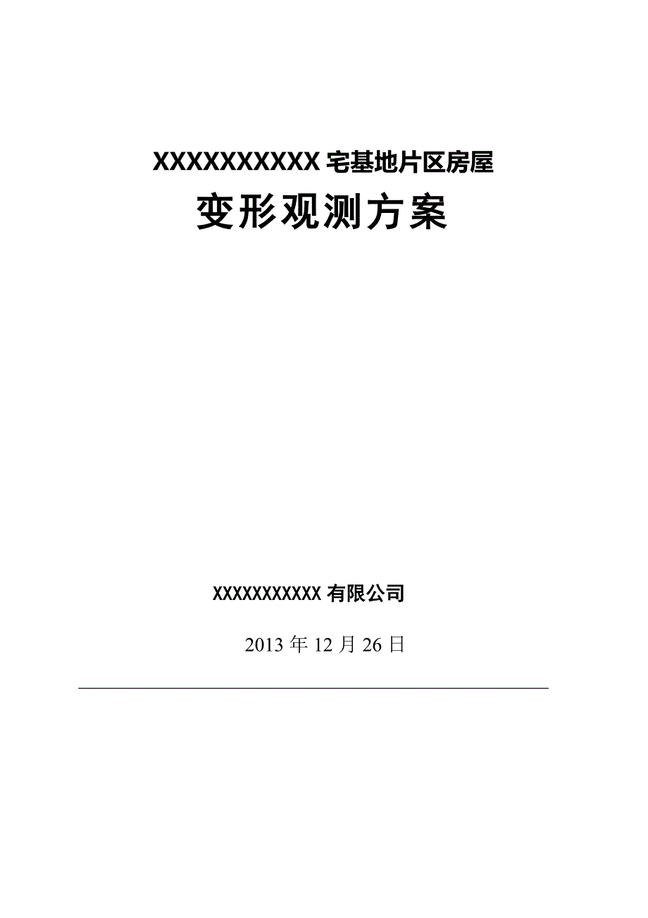 xx建筑物变形观测方案_第1页