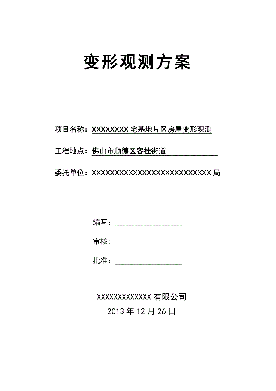 xx建筑物变形观测方案_第2页