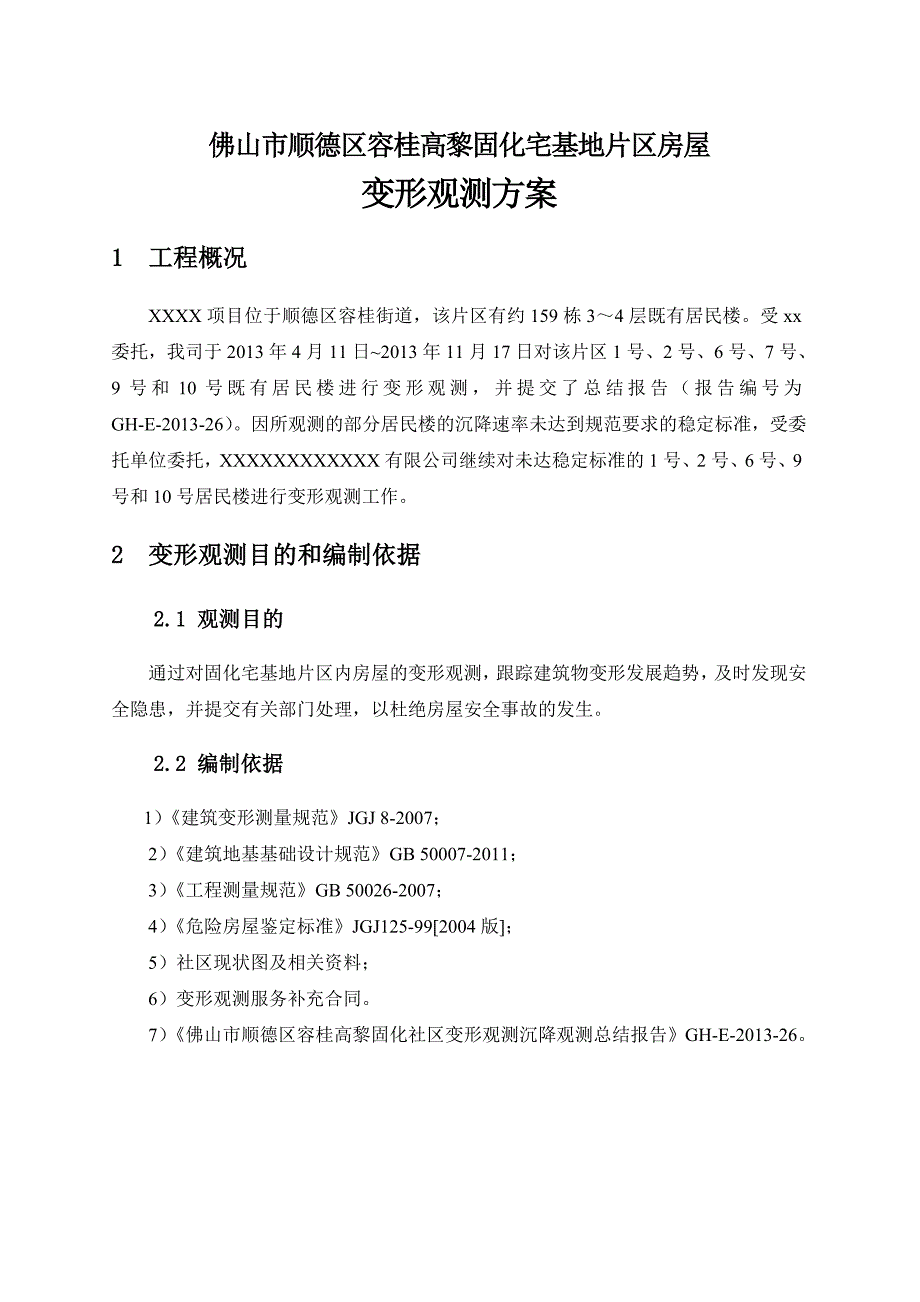 xx建筑物变形观测方案_第4页