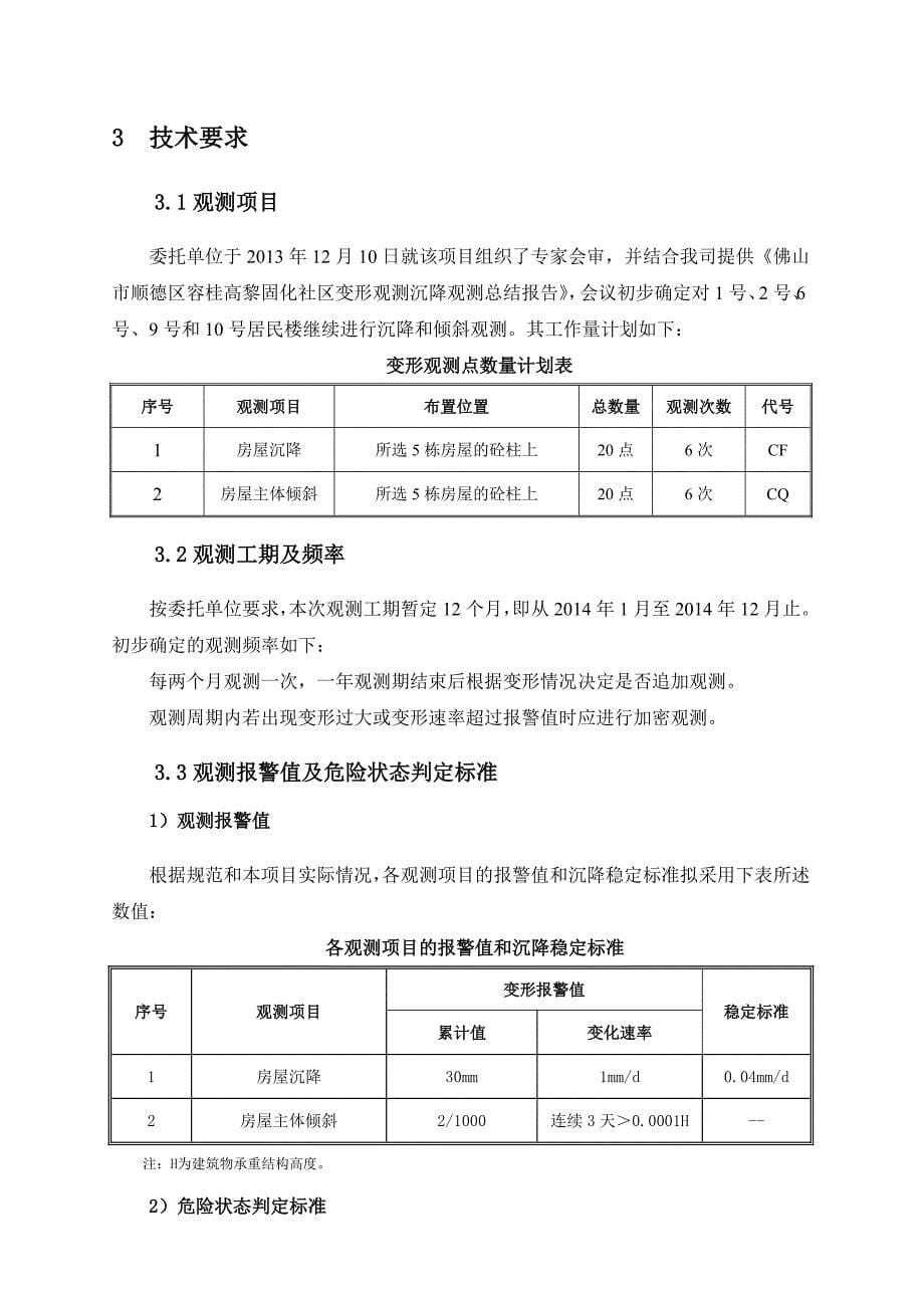 xx建筑物变形观测方案_第5页