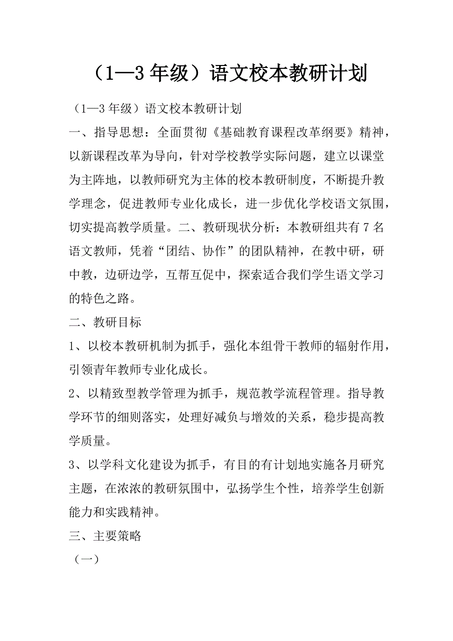 （1—3年级）语文校本教研计划_第1页