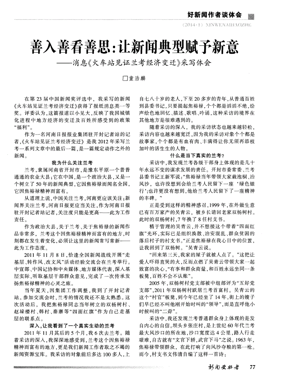 善入善看善思：让新闻典型赋予新意——消息《火车站见证兰考经济变迁》采写体会 (论文)_第1页