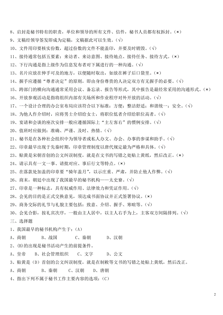 电大2014《秘书学》-5034试卷考试专用试题及答案_第2页