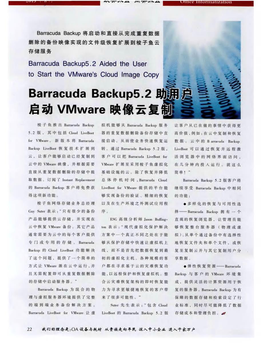 BarracudaBackup5．2助用户启动VMware映像云复制_第1页