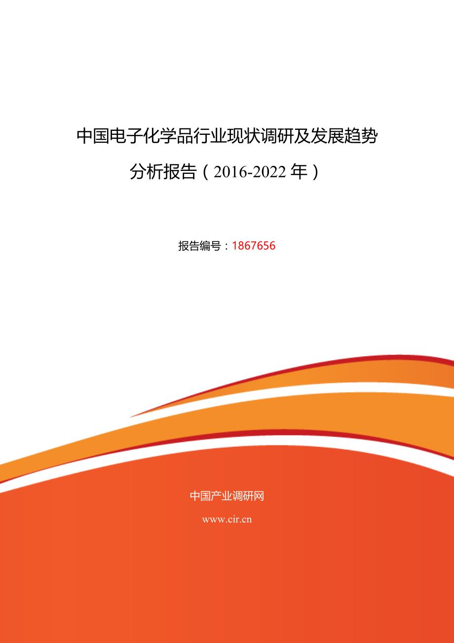 2016年电子化学品现状及发展趋势分析_第1页