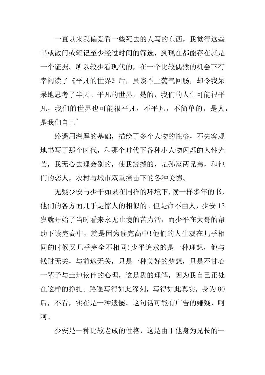 《平凡的世界》读后感700字_第3页