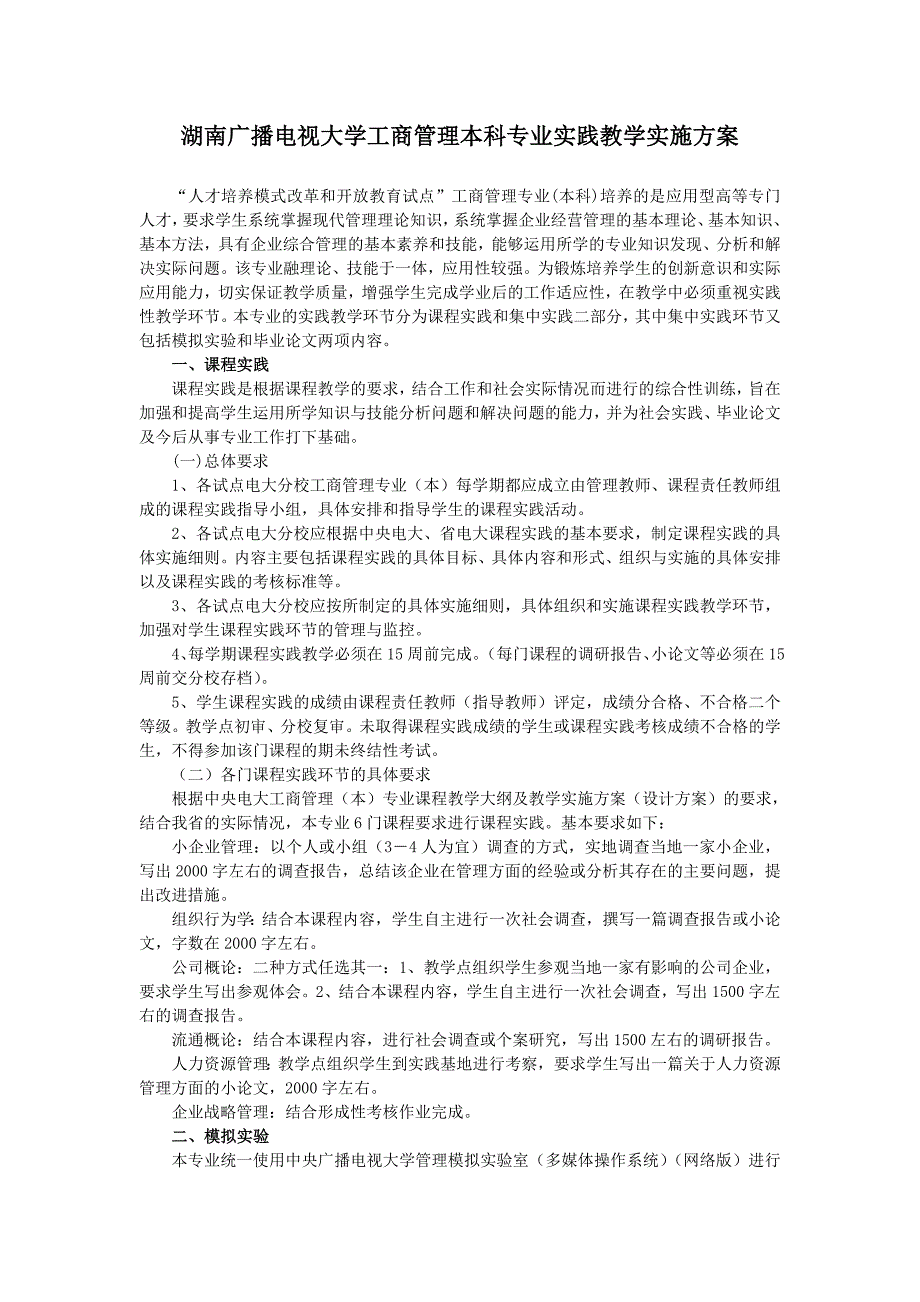 湖南广播电视大学工商管理本科专业实践教学实施方案_第1页