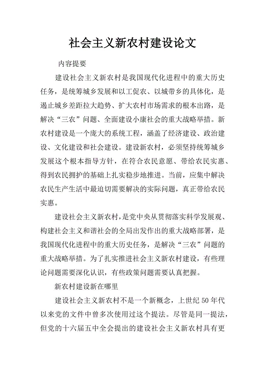 社会主义新农村建设论文_第1页