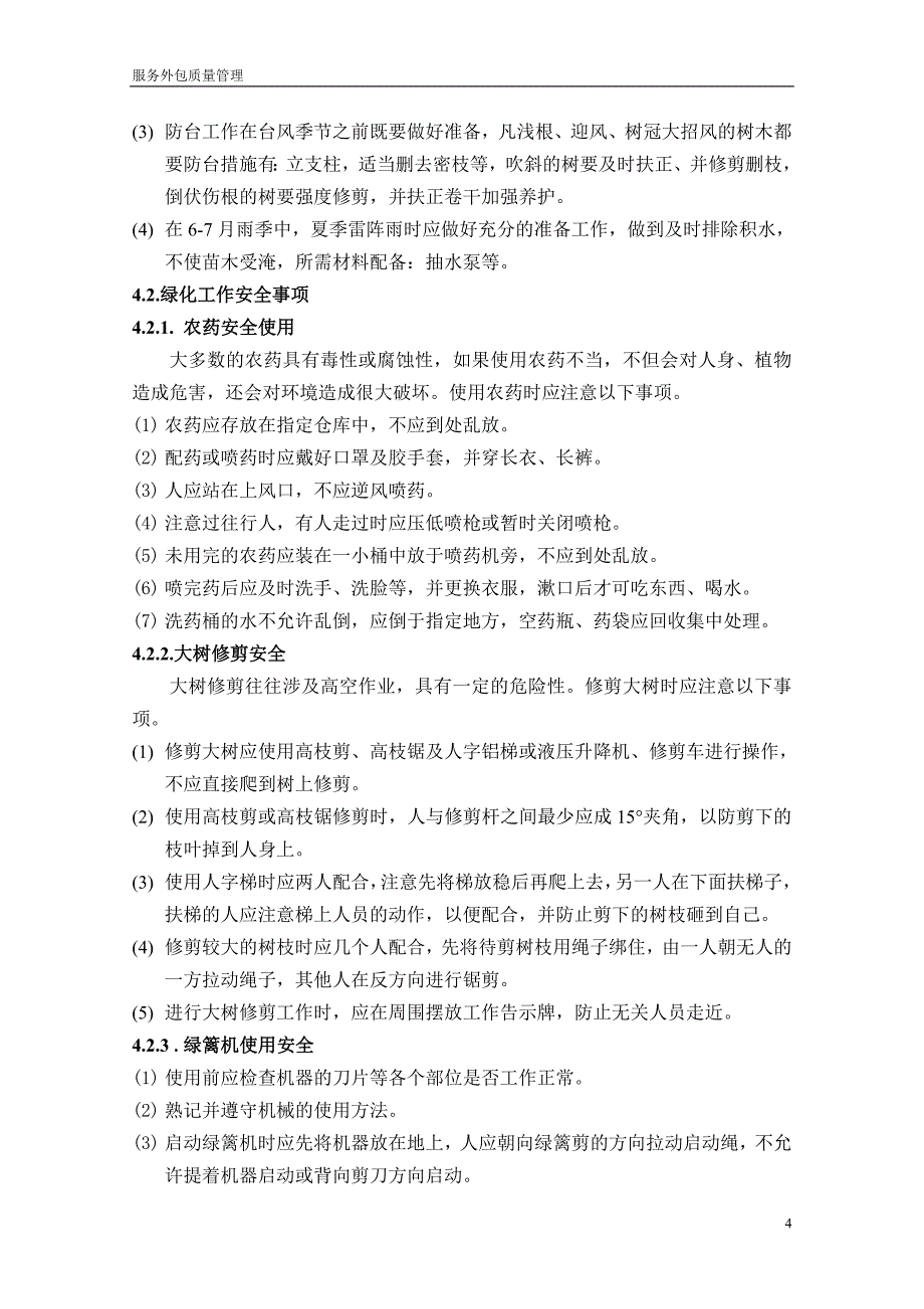 园林绿化养护考核办法_第4页