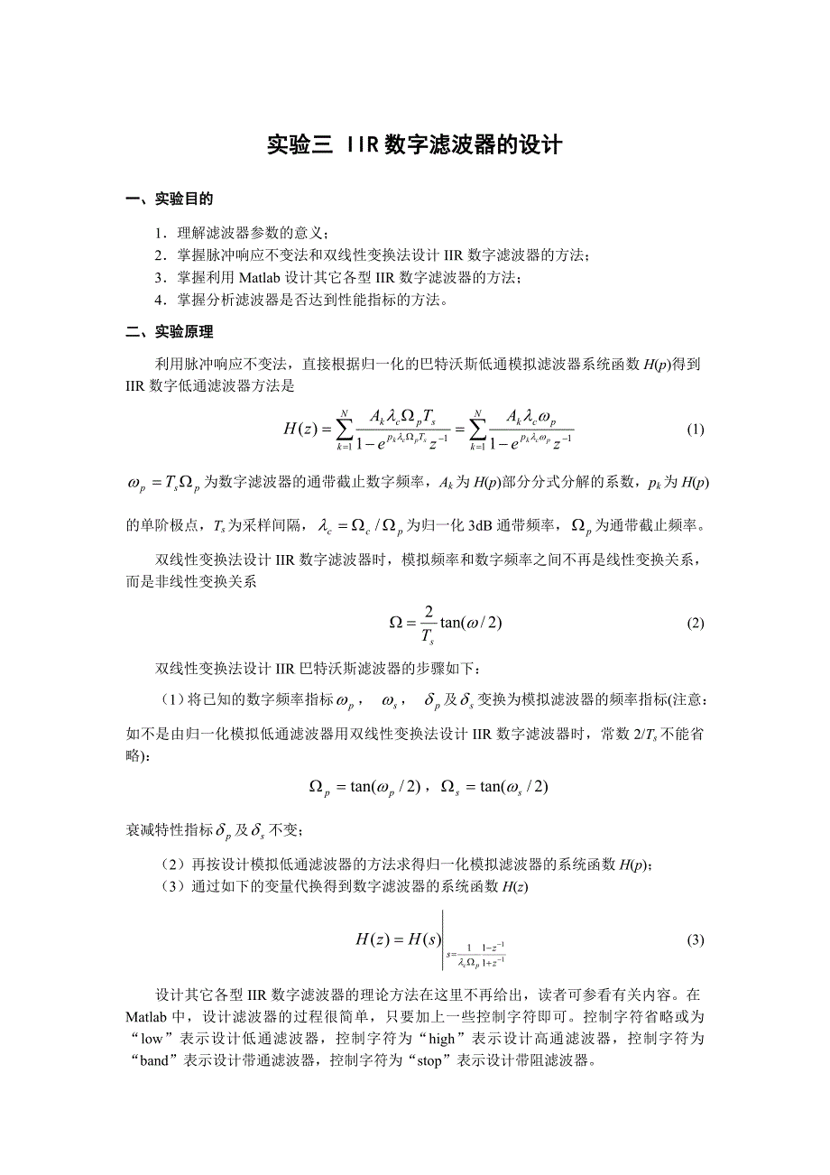 实验三 iir数字滤波器的设计_第1页