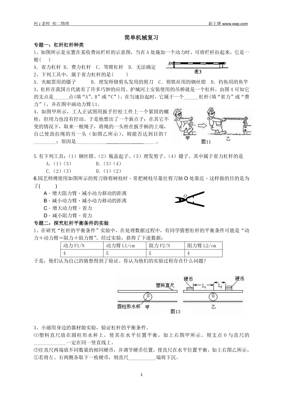 杨浦新王牌初中培训机构八年级简单机械复习(学生)_第1页