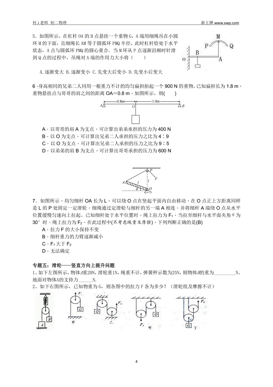 杨浦新王牌初中培训机构八年级简单机械复习(学生)_第4页