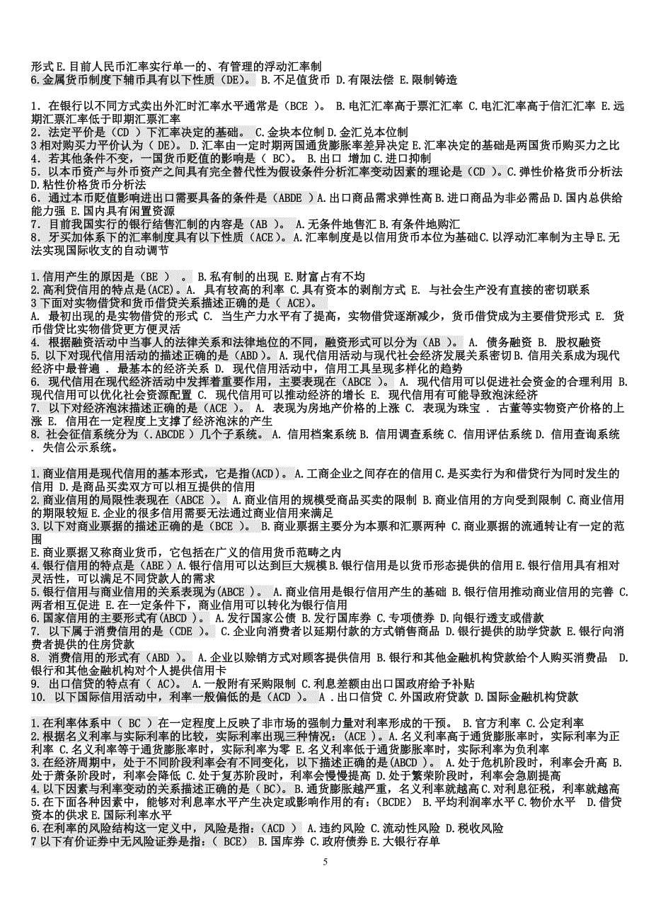 电大本科货币银行学考试网考保过资料_第5页