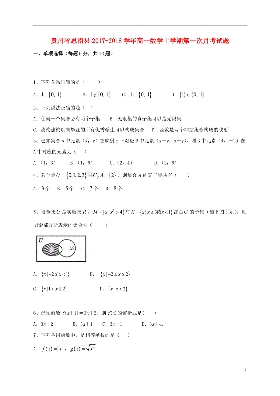 贵州省思南县2017_2018学年高一数学上学期第一次月考试题_第1页