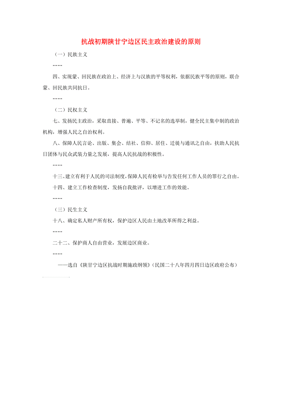 高中历史 第七单元 无产阶级和人民群众争取民 主的斗争 三 抗战胜利前中国人民争取民 主的斗争 抗战初期陕甘宁边区民 主政 治建设的原则素材 新人教版选修2_第1页