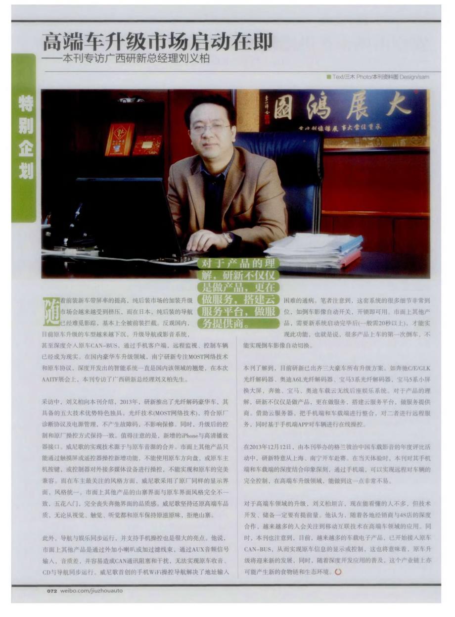 高端车升级市场启动在即——本刊专访广西研新总经理刘义柏 (论文)_第1页