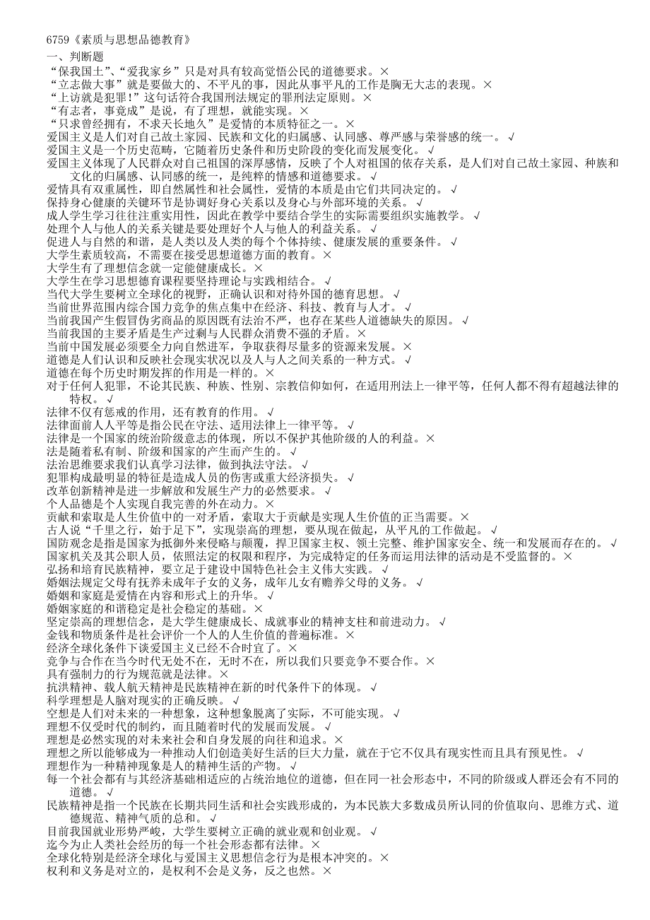 浙江电大6759《素质与思想品德教育》机考复习题_第1页