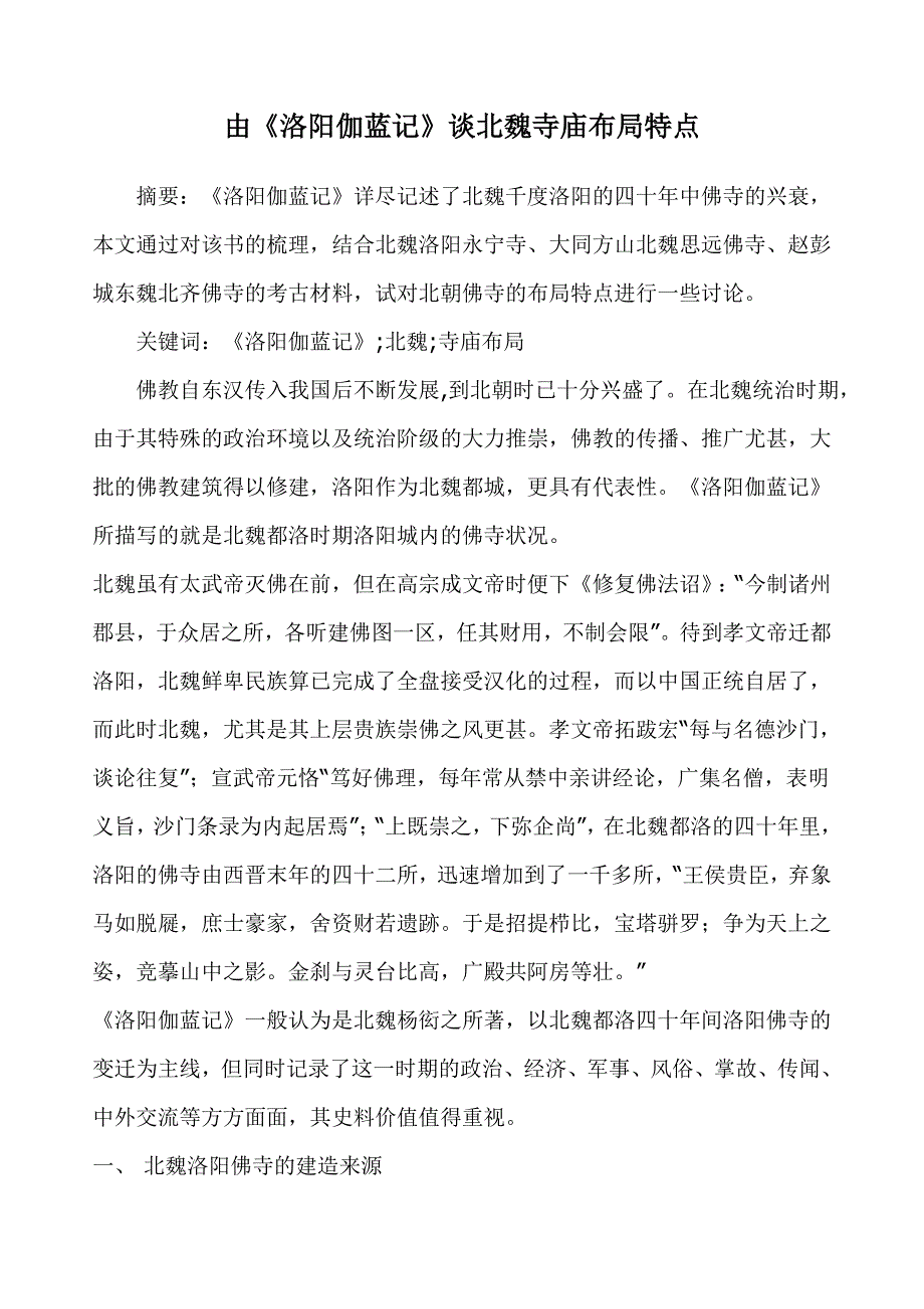 由《洛阳伽蓝记》谈北魏寺庙布局特点_第1页