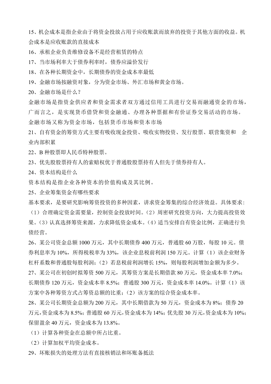 《财务管理学》复习题(2007)_第2页