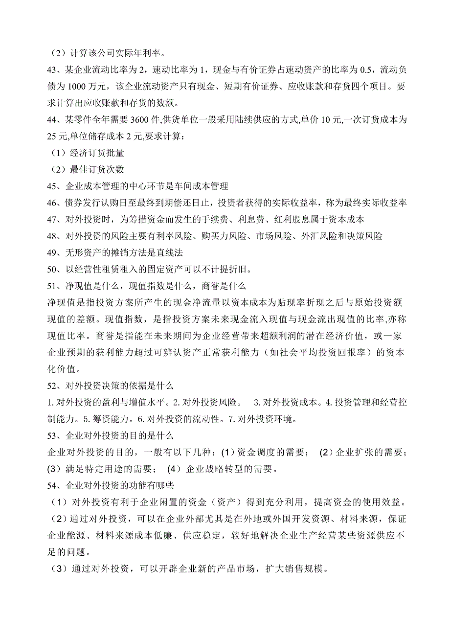 《财务管理学》复习题(2007)_第4页