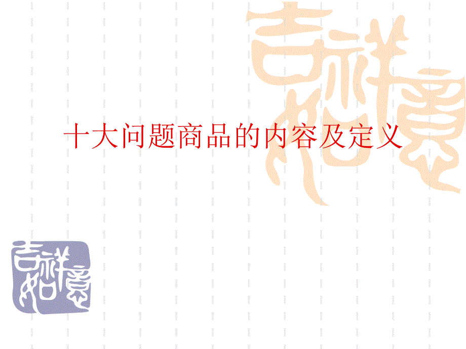 十大问题商品的内容及定义_第1页