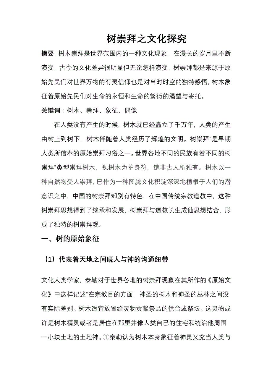 树崇拜之文化探究_第1页