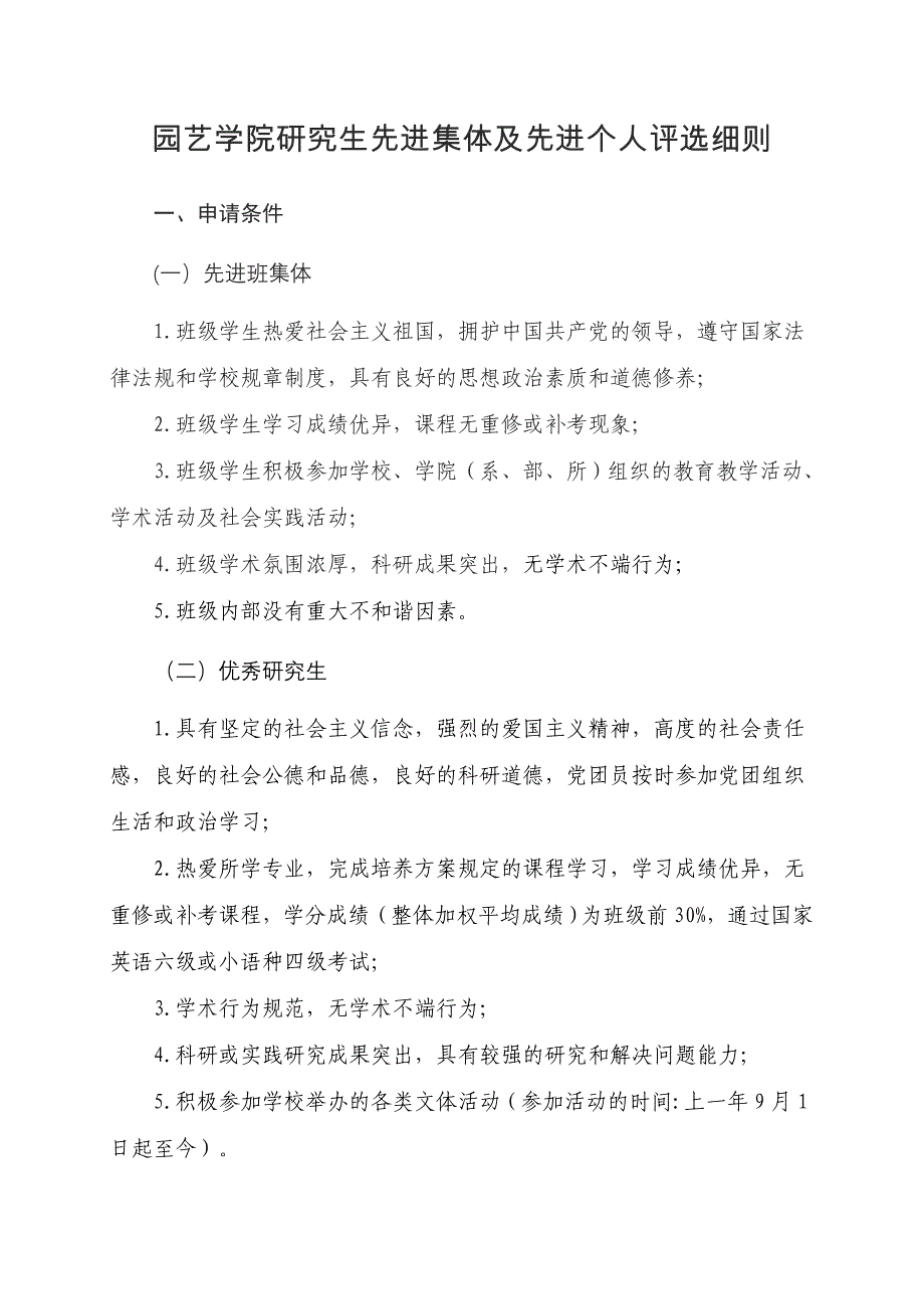 园艺学院研究生先进集体及先进个人评选细则_第1页