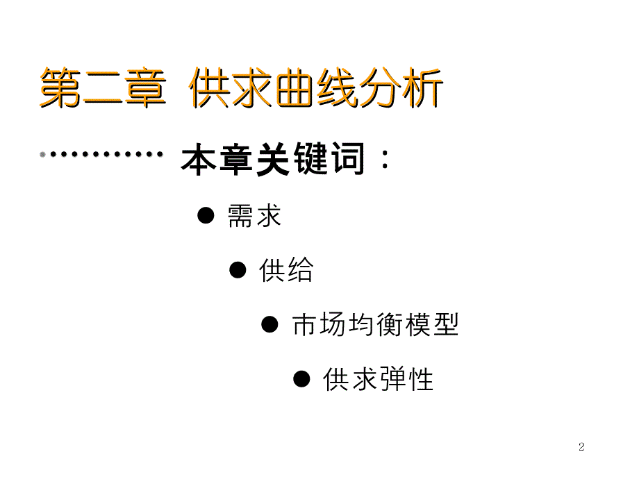 微观经济分析2供求曲线分析_第2页