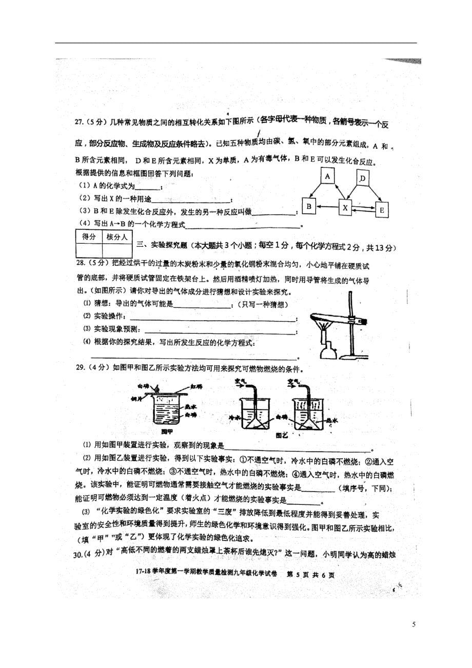 河北省迁安市2018届九年级化学上学期期中试题（扫 描 版） 新人教版_第5页