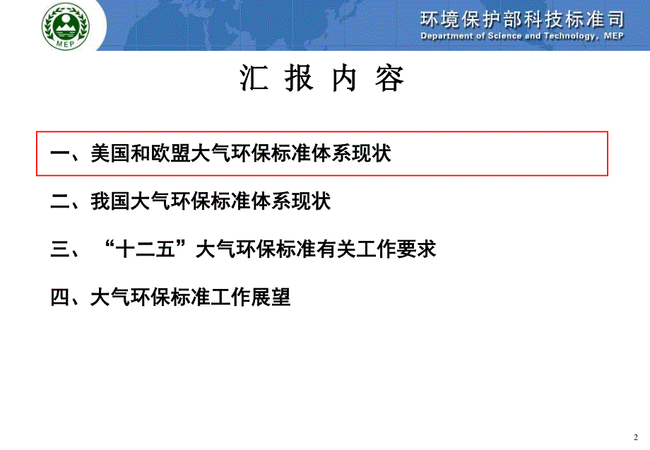 环保部：我国大气环保标准体系现状与展望PPT_第2页