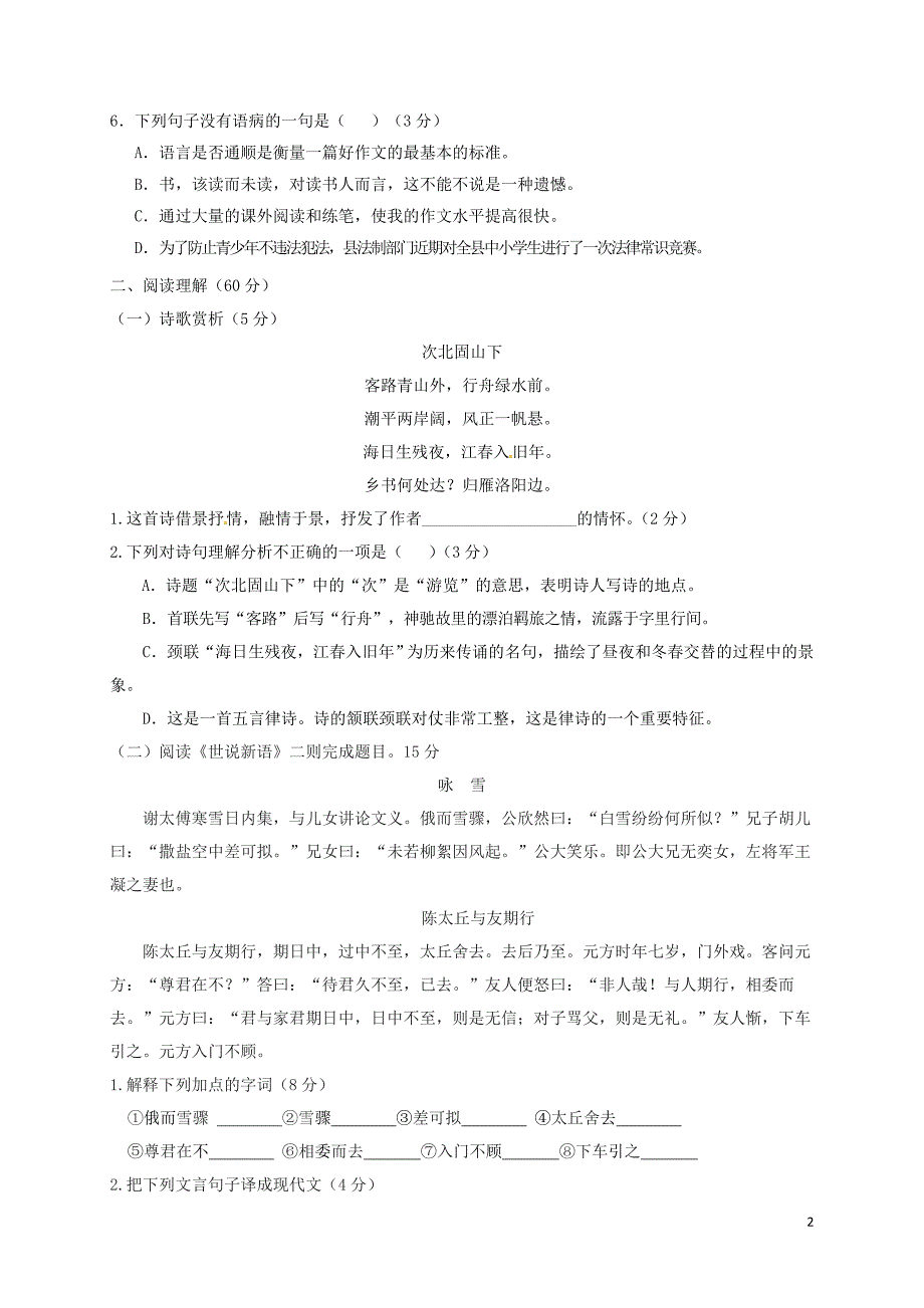 福建省武平县2017_2018学年七年级语文上学期第一次月考试题无答案新人教版_第2页