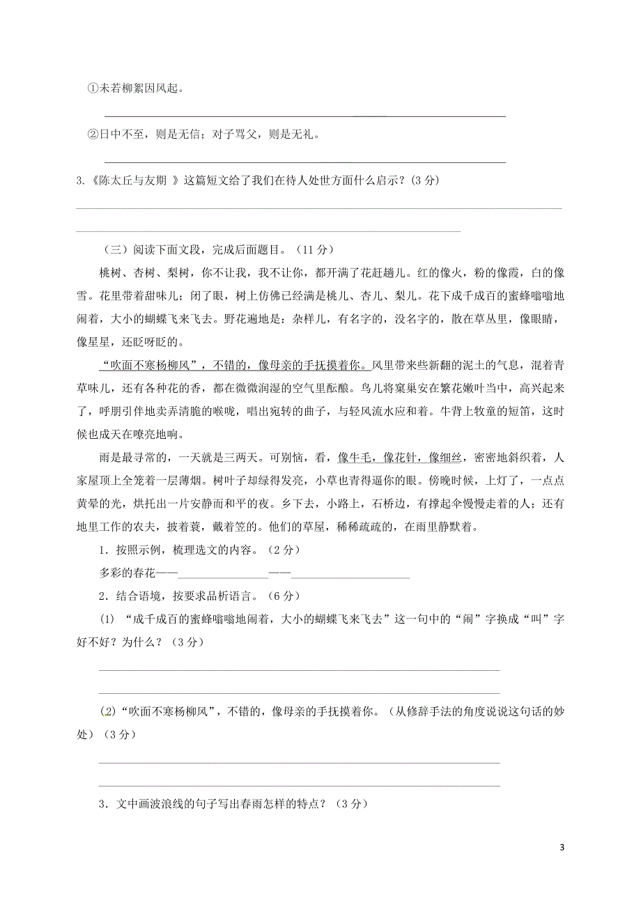 福建省武平县2017_2018学年七年级语文上学期第一次月考试题无答案新人教版_第3页