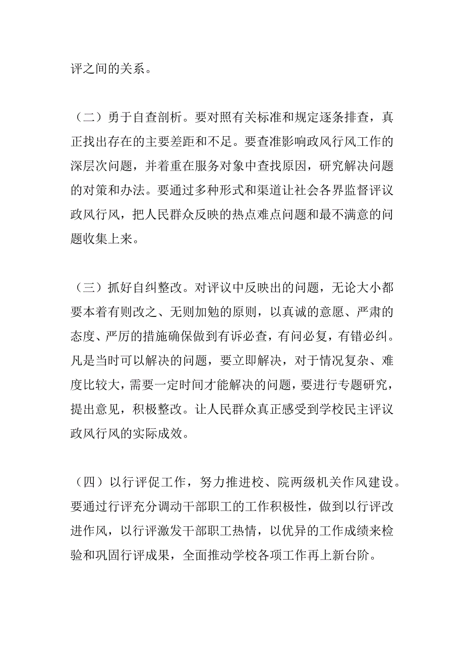 民主评议政风行风工作自查自纠阶段实施方案_第4页