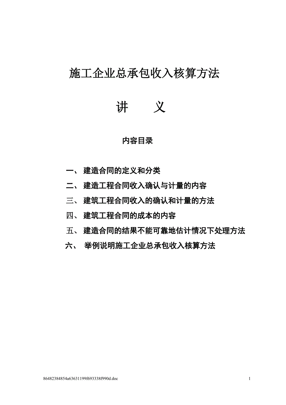 施工企业总承包收入核算方法_第1页